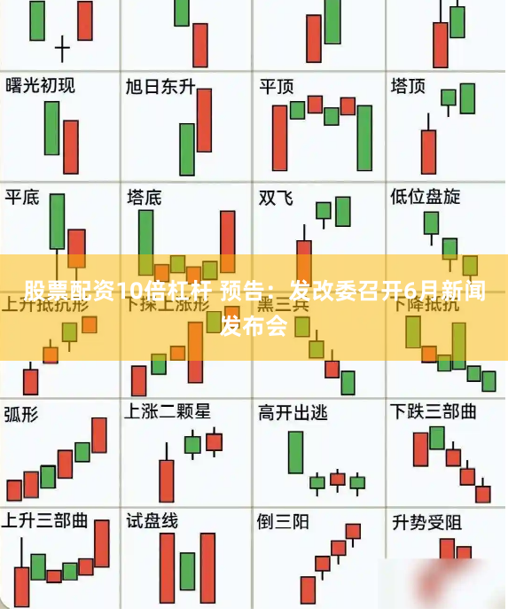 股票配资10倍杠杆 预告：发改委召开6月新闻发布会