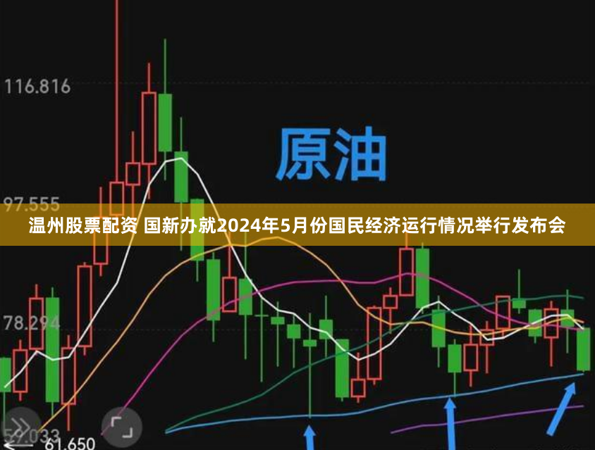 温州股票配资 国新办就2024年5月份国民经济运行情况举行发布会