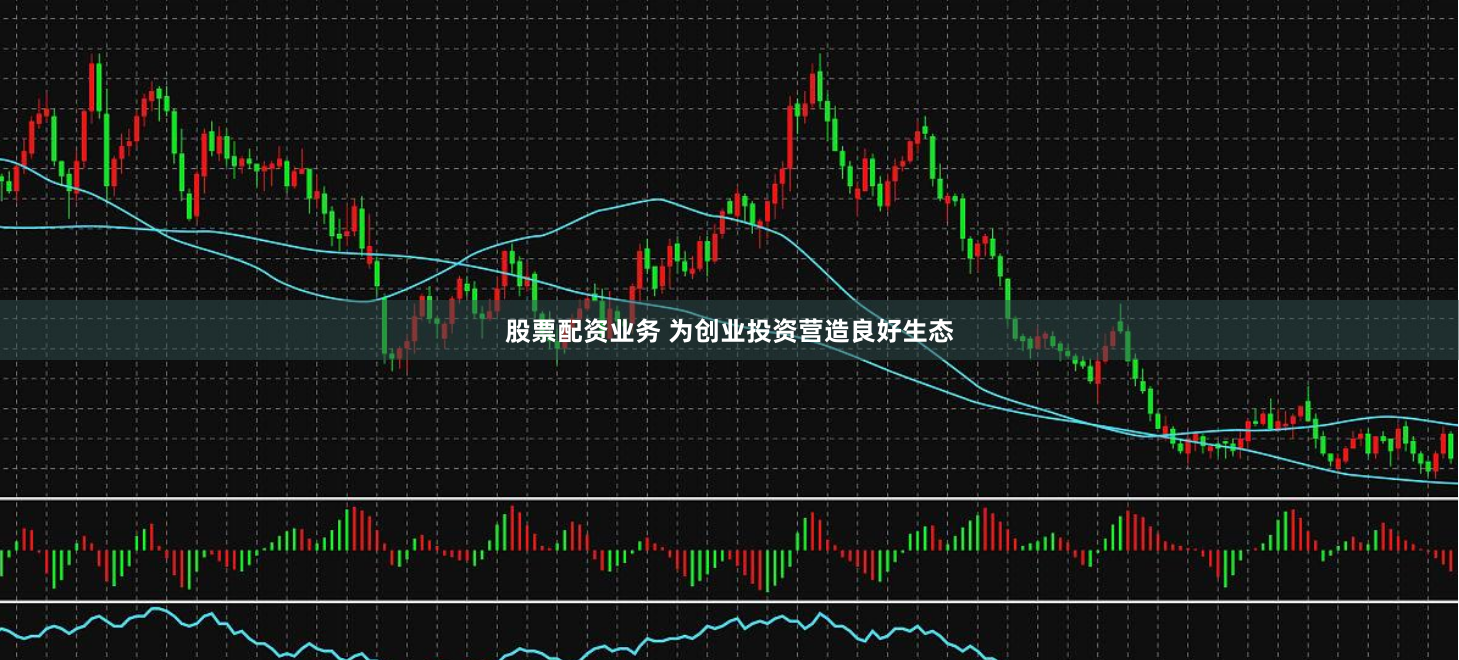 股票配资业务 为创业投资营造良好生态