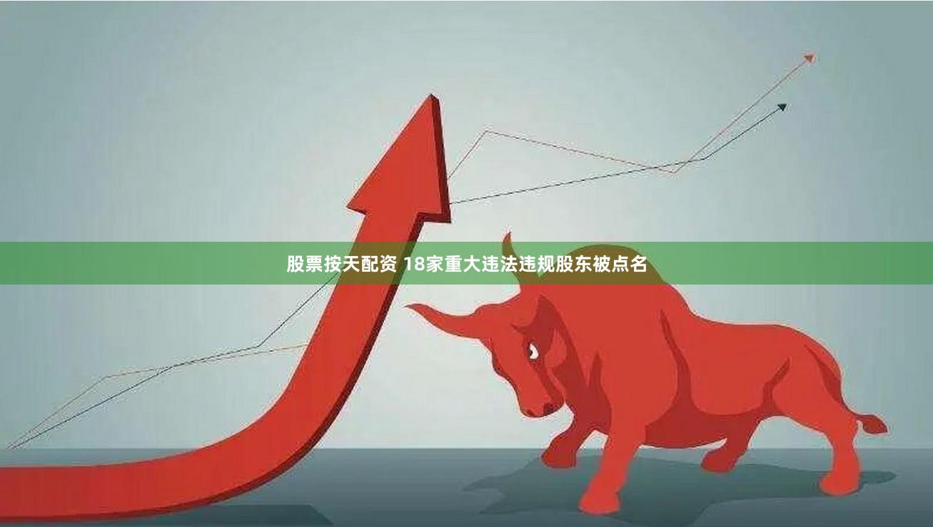 股票按天配资 18家重大违法违规股东被点名