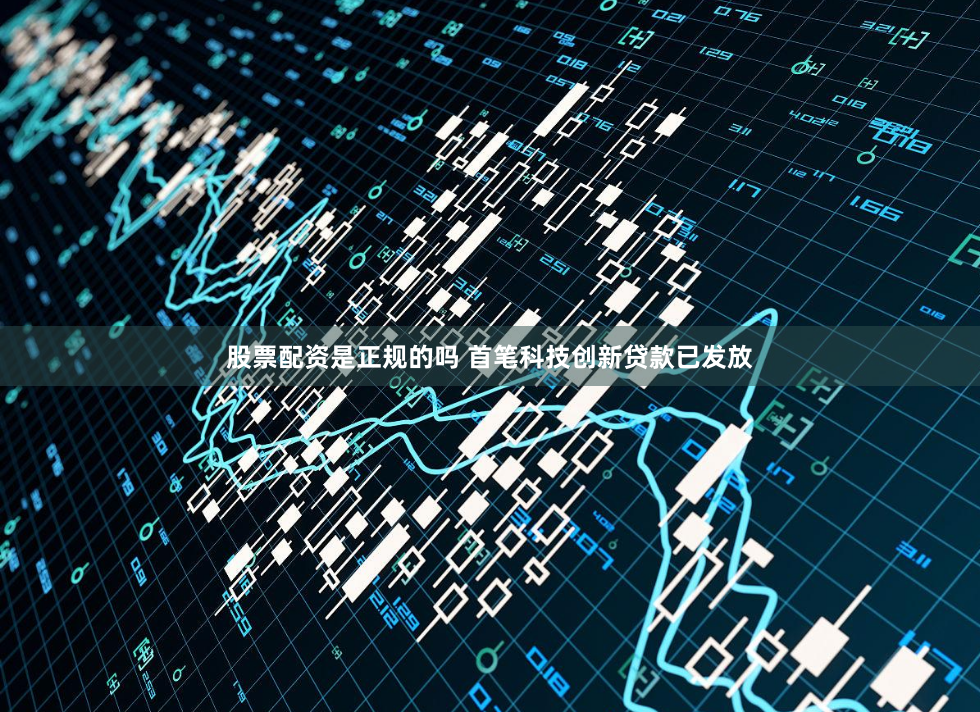 股票配资是正规的吗 首笔科技创新贷款已发放