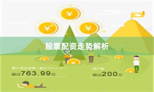 股票配资走势解析