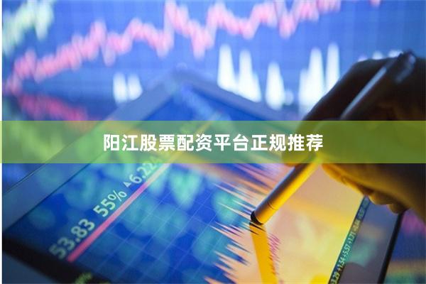 阳江股票配资平台正规推荐