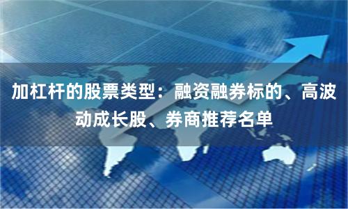 加杠杆的股票类型：融资融券标的、高波动成长股、券商推荐名单