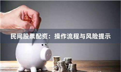 民间股票配资：操作流程与风险提示