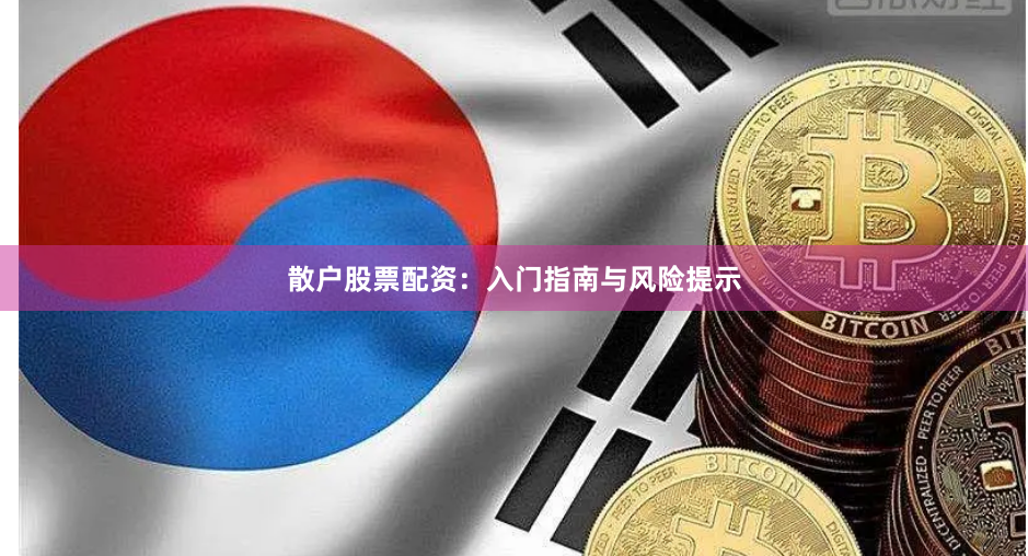 散户股票配资：入门指南与风险提示