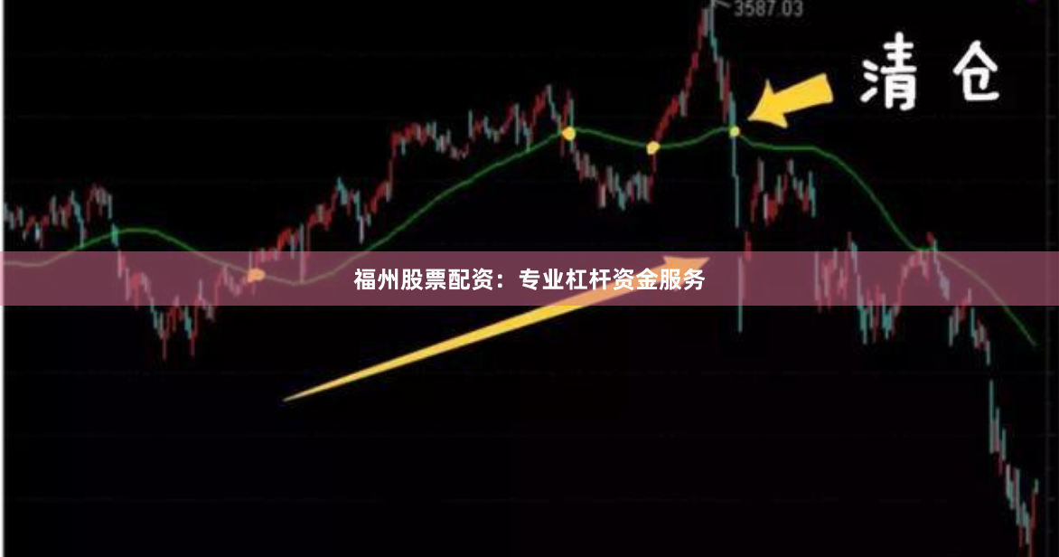 福州股票配资：专业杠杆资金服务